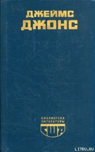 Отныне и вовек - Джонс Джеймс (читать книги онлайн бесплатно полностью .TXT) 📗