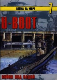 U-Boot война под водой - Иванов С. В. (книги онлайн полные версии TXT) 📗