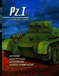 Легкий танк Pz. I История, конструкция, вооружение, боевое применение - Денис Тарас Анатольевич (серии книг читать бесплатно .txt) 📗