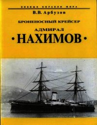 Броненосный крейсер “Адмирал Нахимов” - Арбузов Владимир Васильевич (книги хорошем качестве бесплатно без регистрации .TXT) 📗