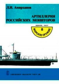 Артиллерия российских мониторов - Амирханов Леонид Ильясович (полная версия книги .txt) 📗