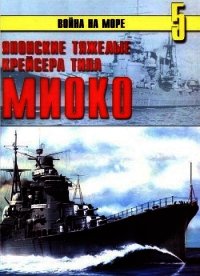 Японские тяжелые крейсера типа «Миоко» - Иванов С. В. (книги онлайн без регистрации полностью TXT) 📗