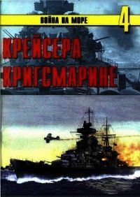 Крейсера кригсмарине - Иванов С. В. (читаем полную версию книг бесплатно txt) 📗