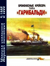 Броненосные крейсера типа «Гарибальди» - Кофман Владимир Леонидович (читать полностью книгу без регистрации .TXT) 📗