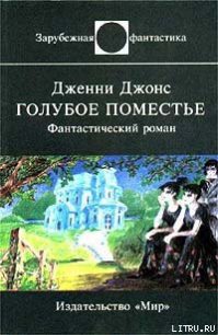 Голубое поместье - Джонс Дженни (читать хорошую книгу .txt) 📗