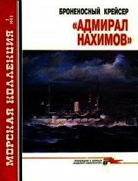 Броненосный крейсер «Адмирал Нахимов» - Сулига С. В. (полная версия книги .TXT) 📗