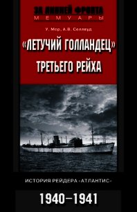 «Летучий голландец» Третьего рейха. История рейдера «Атлантис». 1940-1941 - Мор У. (читать онлайн полную книгу .txt) 📗