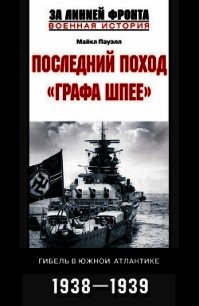 Последний поход «Графа Шпее». Гибель в Южной Атлантике. 1938–1939 - Пауэлл Майкл (версия книг .TXT) 📗