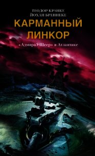 Карманный линкор. «Адмирал Шеер» в Атлантике - Бреннеке Йохан (читать книги онлайн полностью TXT) 📗