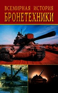 Всемирная история бронетехники - Смирнова Любовь (читаем книги .txt) 📗