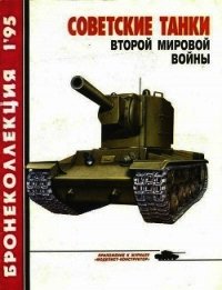 Бронеколлекция 1995 №1 Советские танки второй мировой войны - Барятинский Михаил Борисович (электронная книга txt) 📗