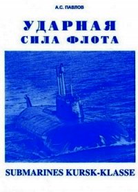 Ударная сила флота (подводные лодки типа «Курск») - Павлов Александр Сергеевич (лучшие книги онлайн TXT) 📗