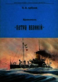 Броненосец "Петр Великий" - Арбузов Владимир Васильевич (читать книги онлайн без .TXT) 📗