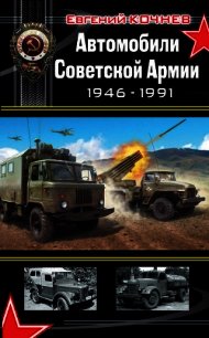 Автомобили Советской Армии 1946-1991гг - Кочнев Евгений (читать книги онлайн бесплатно регистрация .TXT) 📗