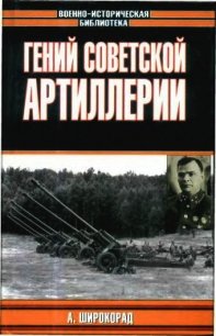 Гений советской артиллерии. Триумф и трагедия В.Грабина - Широкорад Александр Борисович