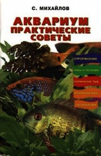 Аквариум. Практические советы - Михайлов Валентин Михайлович (читать книги онлайн бесплатно полностью без .txt) 📗