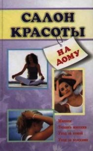 Салон красоты на дому - Коробач Лариса Ростиславовна (книги бесплатно без TXT) 📗