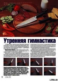 Утренняя гимнастика - Журнал Ножъ (бесплатные серии книг TXT) 📗