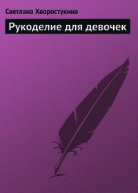 Рукоделие для девочек - Хворостухина Светлана Александровна (книги серии онлайн TXT) 📗