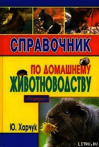 Справочник по домашнему животноводству - Харчук Юрий (книги полностью .txt) 📗