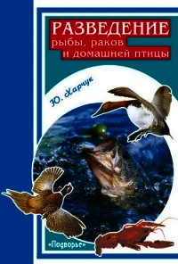 Разведение рыбы, раков и домашней птицы - Харчук Юрий (читаемые книги читать .TXT) 📗