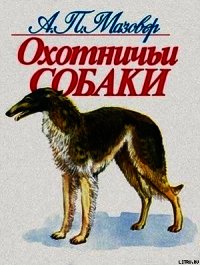 Охотничьи собаки - Мазовер Александр Павлович (книги серии онлайн txt) 📗