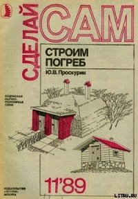 Строим погреб - Проскурин Ю. В. (читать полностью бесплатно хорошие книги .txt) 📗