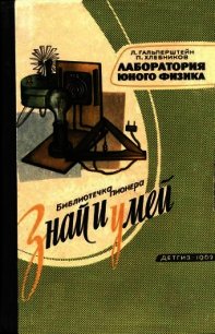 Лаборатория юного физика - Гальперштейн Леонид Яковлевич (читать книги без .txt) 📗