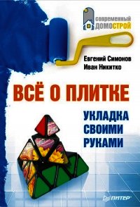 Всё о плитке. Укладка своими руками - Никитко Иван (книги бесплатно без онлайн txt) 📗