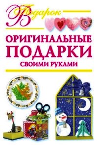 Оригинальные подарки своими руками - Дубровская Наталия (лучшие книги читать онлайн бесплатно .txt) 📗