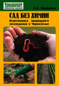 Сад без химии. Агротехника природного земледелия в Черноземье - Ляшенко Е. Л. (читать полностью бесплатно хорошие книги TXT) 📗