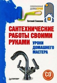 Сантехнические работы своими руками. Уроки домашнего мастера - Симонов Евгений Витальевич (мир книг txt) 📗