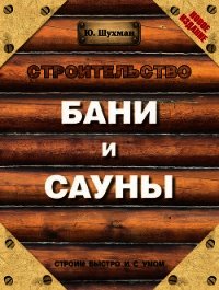 Строительство бани и сауны - Шухман Юрий (читать книги без txt) 📗