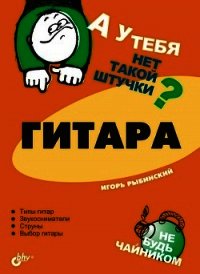 Гитара - Рыбинский Игорь Егорович (книги .txt) 📗