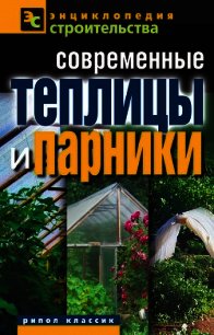 Современные теплицы и парники - Назарова Валентина Ивановна (библиотека книг txt) 📗