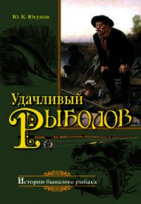 Удачливый рыболов - Юсупов Юрий Константинович (читать книги бесплатно полные версии .TXT) 📗