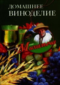 Домашнее виноделие - Звонарев Николай Михайлович "Михалыч" (книги .txt) 📗