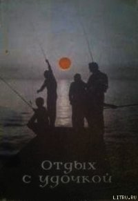 Отдых с удочкой - Мокротоваров Владимир Александрович (серии книг читать бесплатно .TXT) 📗