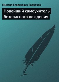 Новейший самоучитель безопасного вождения - Горбачев Михаил Георгиевич (читать книги полные txt) 📗