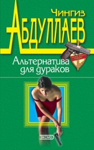 Альтернатива для дураков - Абдуллаев Чингиз Акифович (первая книга .txt) 📗