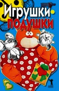 Игрушки-подушки - Бойко Елена Анатольевна (электронную книгу бесплатно без регистрации txt) 📗