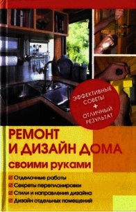 Ремонт и изменение дизайна квартиры - Иванов Юрий (3) (читать книги онлайн бесплатно регистрация .txt) 📗