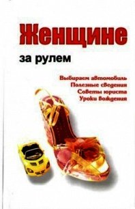 Женщине за рулем - Ханников Александр Александрович (книги регистрация онлайн бесплатно TXT) 📗