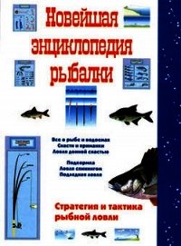 Новейшая энциклопедия рыбалки - Сидоров Сергей Александрович (книга регистрации .txt) 📗