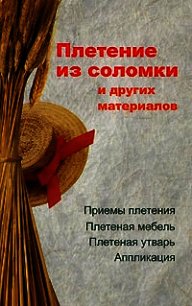 Плетение из соломки и других материалов - Гриб Алеся Анатольевна (лучшие книги txt) 📗