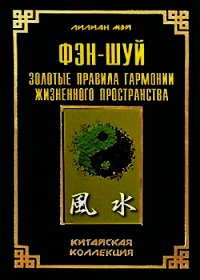 Фэн-шуй: золотые правила гармонии жизненного пространства - Мэй Лилиан (читать книги бесплатно .txt) 📗