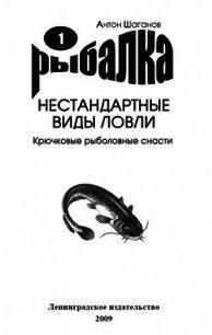 Крючковые рыболовные снасти - Шаганов Антон (читать полностью бесплатно хорошие книги txt) 📗