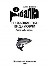 Ловля рыбы сетями - Шаганов Антон (книги без регистрации бесплатно полностью сокращений txt) 📗