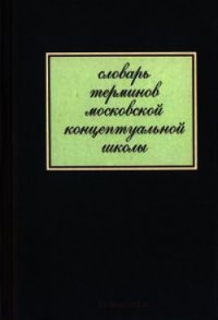 Словарь терминов московской концептуальной школы - Пепперштейн Павел Викторович (читать книги онлайн бесплатно регистрация txt) 📗