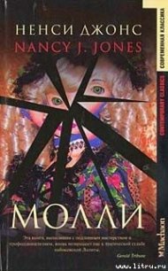 Молли - Джонс Нэнси (читать онлайн полную книгу .txt) 📗